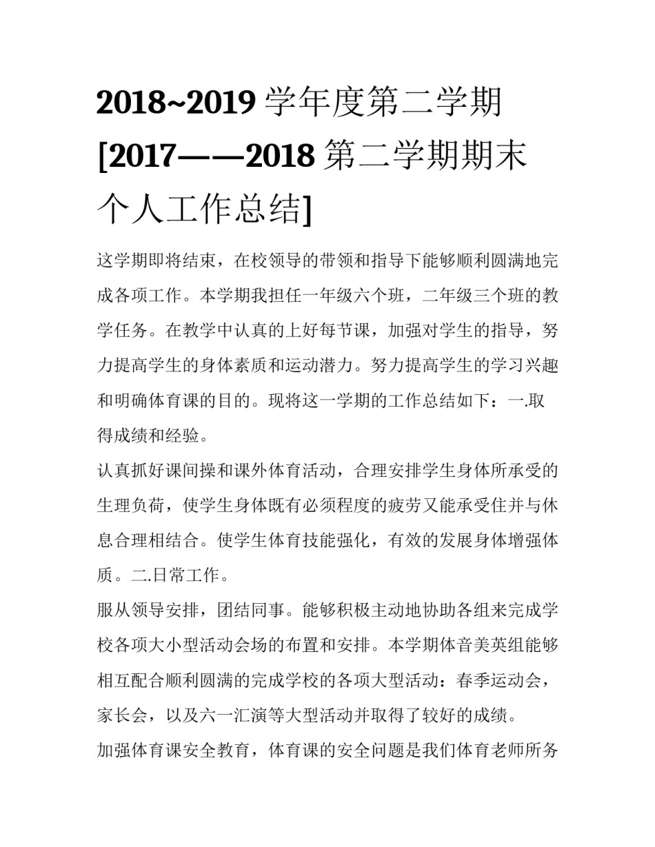 2018~2019学年度第二学期 [2017——2018第二学期期末个人工作总结] _第1页