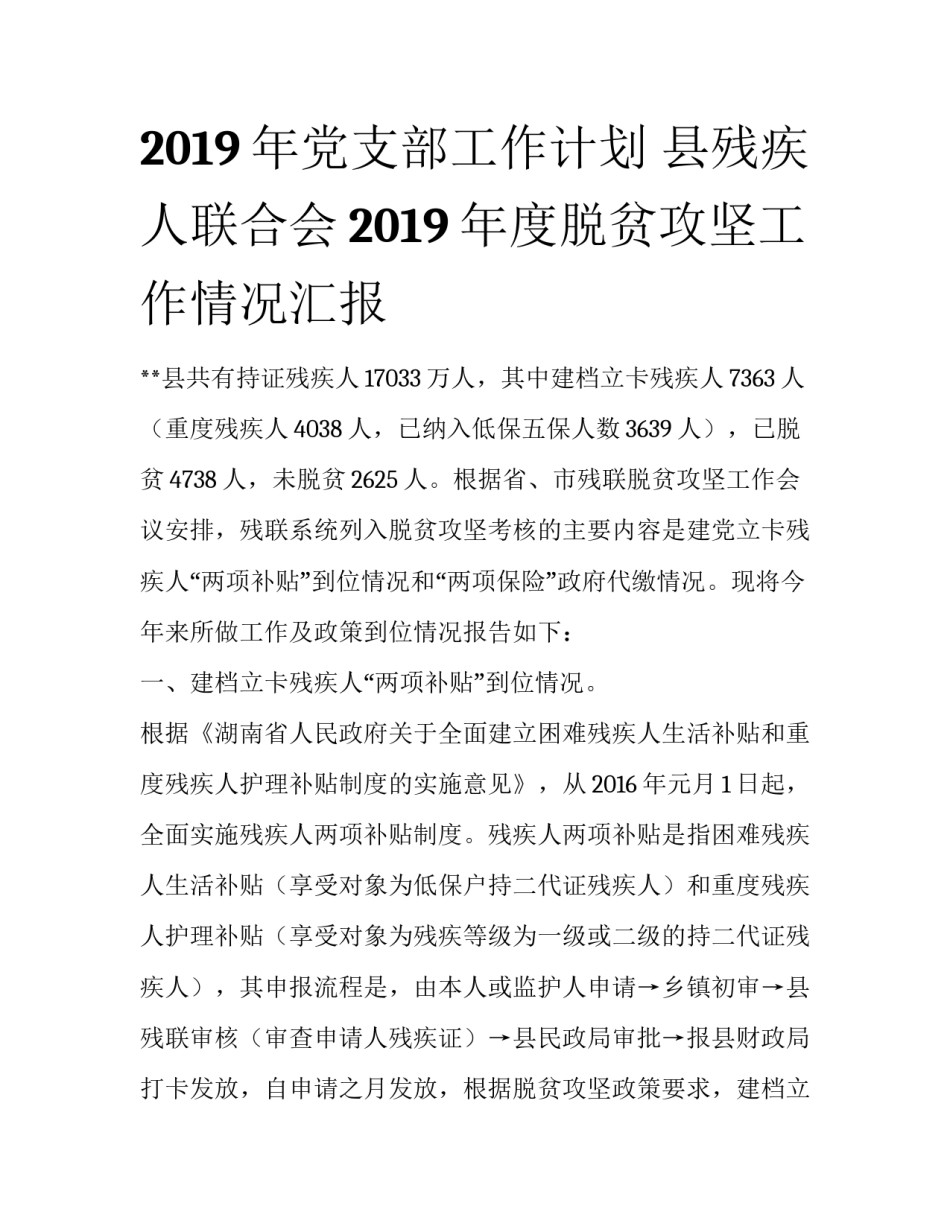2019年党支部工作计划 县残疾人联合会2019年度脱贫攻坚工作情况汇报_第1页