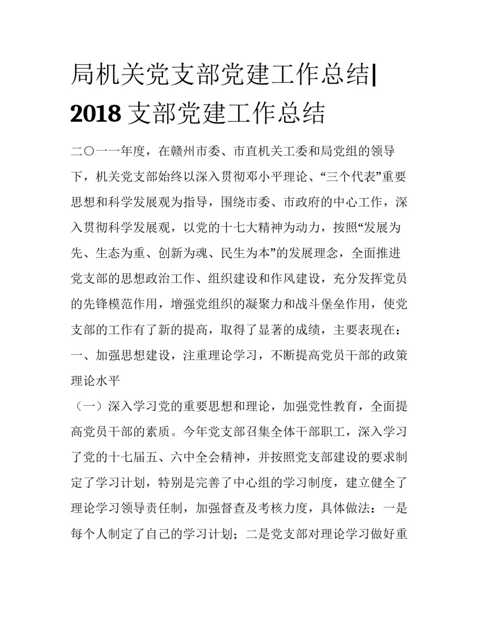 局机关党支部党建工作总结|2018支部党建工作总结_第1页