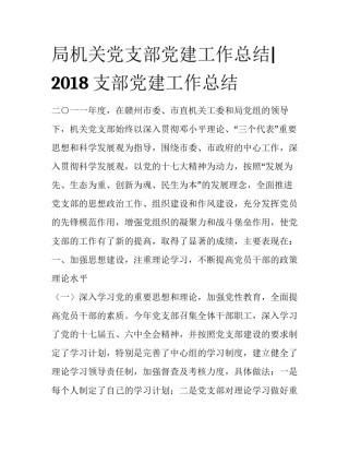 局机关党支部党建工作总结|2018支部党建工作总结