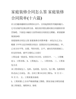 家庭装修合同怎么签 家庭装修合同简单(十六篇)