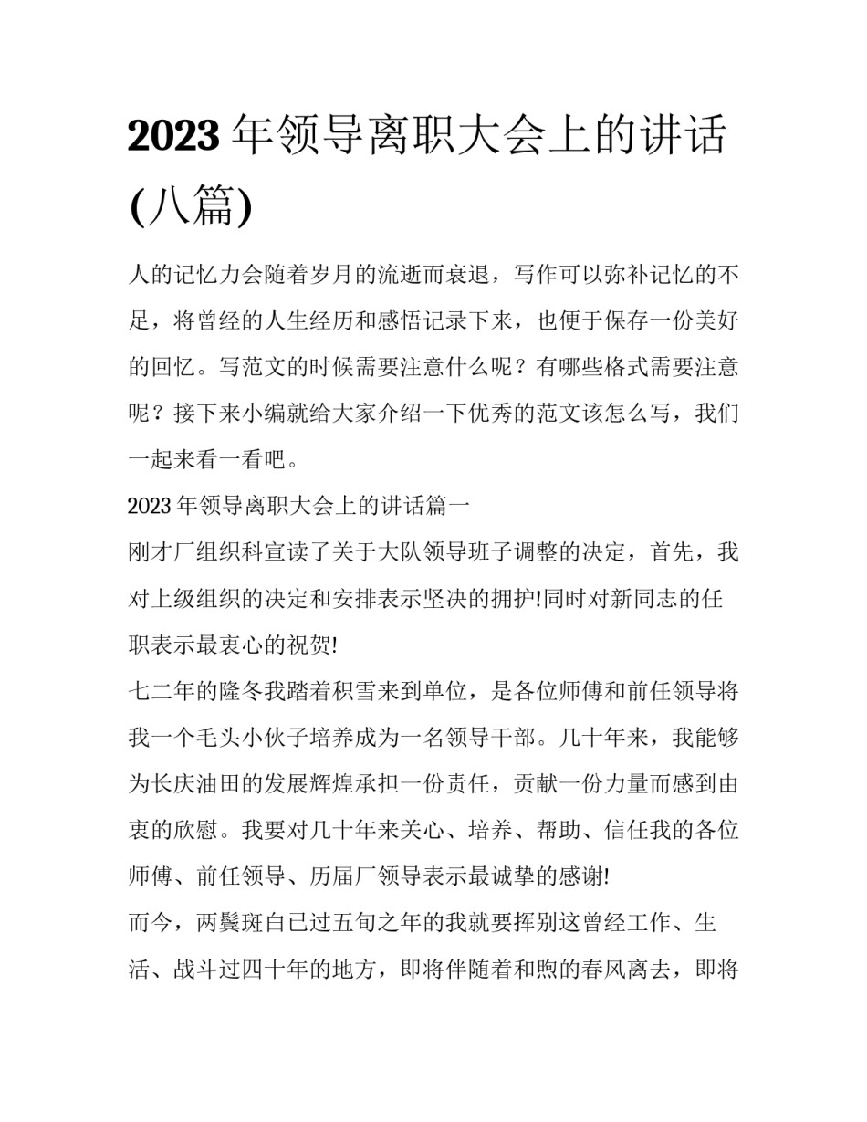 2023年领导离职大会上的讲话(八篇)_第1页