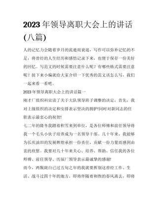 2023年领导离职大会上的讲话(八篇)