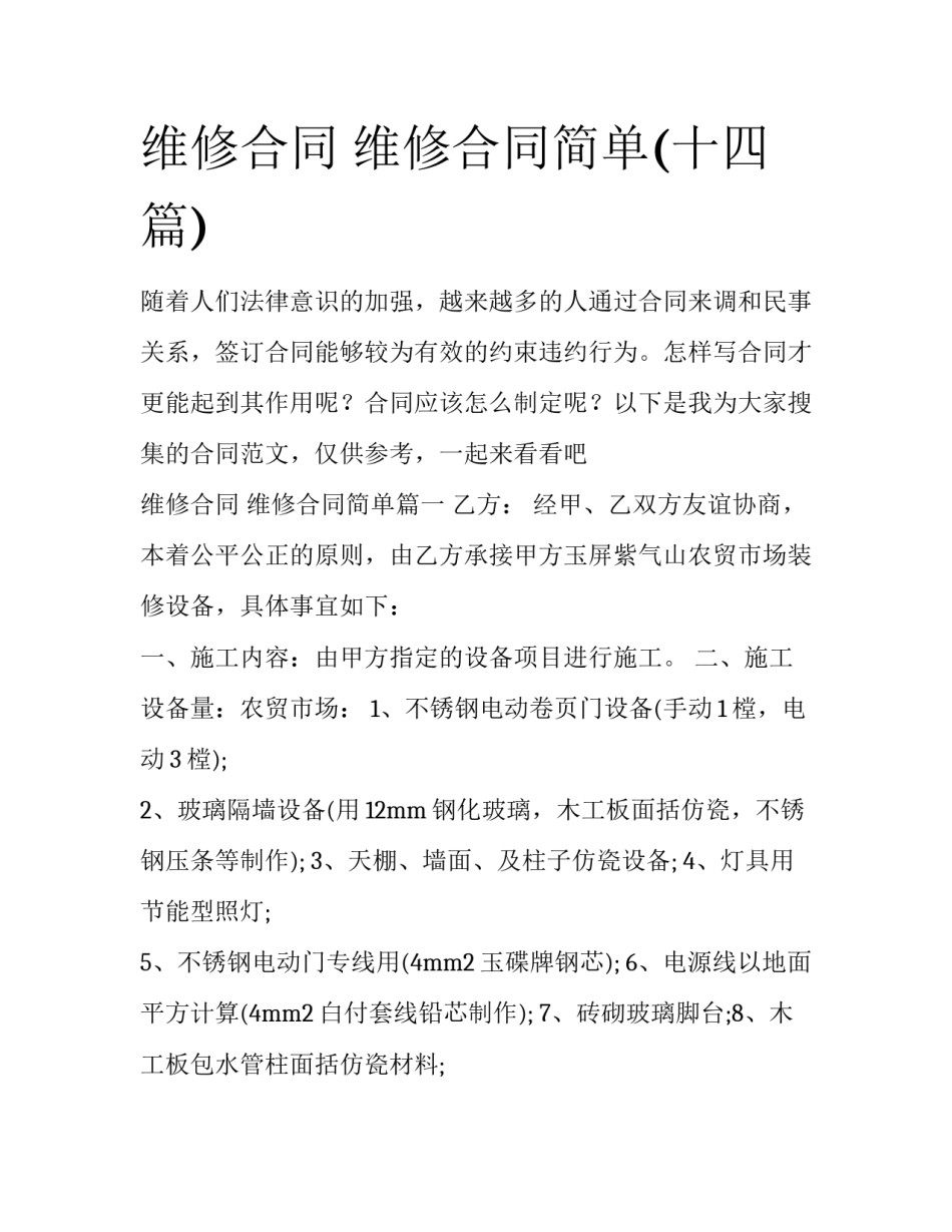 维修合同 维修合同简单(十四篇)_第1页
