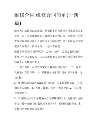 维修合同 维修合同简单(十四篇)