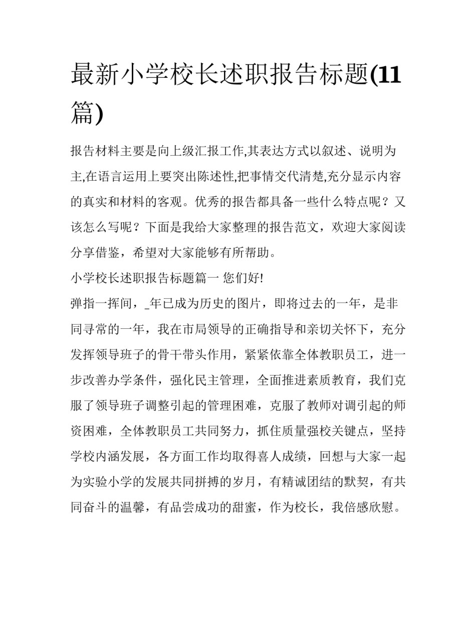 最新小学校长述职报告标题(11篇)_第1页
