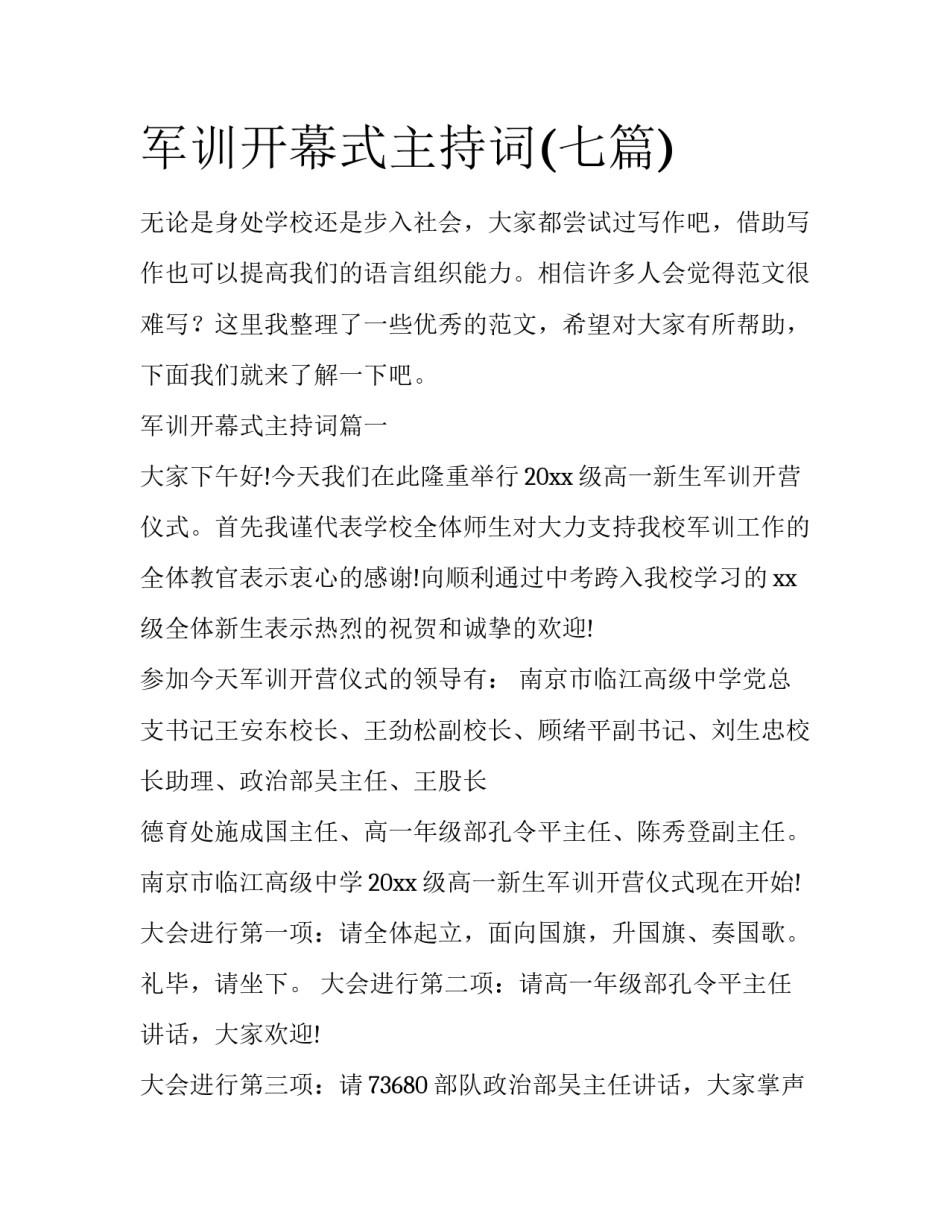 军训开幕式主持词(七篇)_第1页