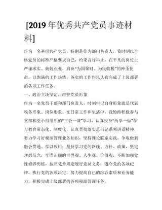  [2019年优秀共产党员事迹材料] 