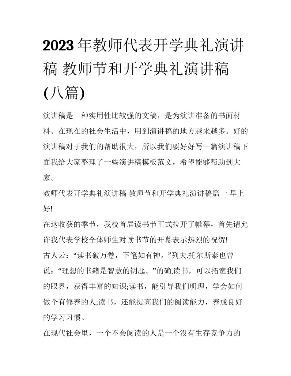 2023年教师代表开学典礼演讲稿 教师节和开学典礼演讲稿(八篇)_第1页