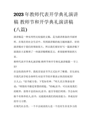 2023年教师代表开学典礼演讲稿 教师节和开学典礼演讲稿(八篇)