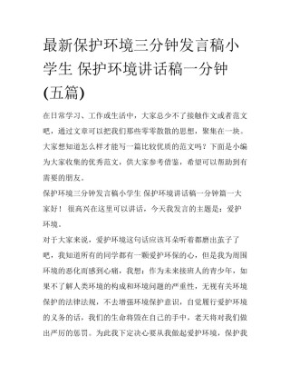 最新保护环境三分钟发言稿小学生 保护环境讲话稿一分钟(五篇)