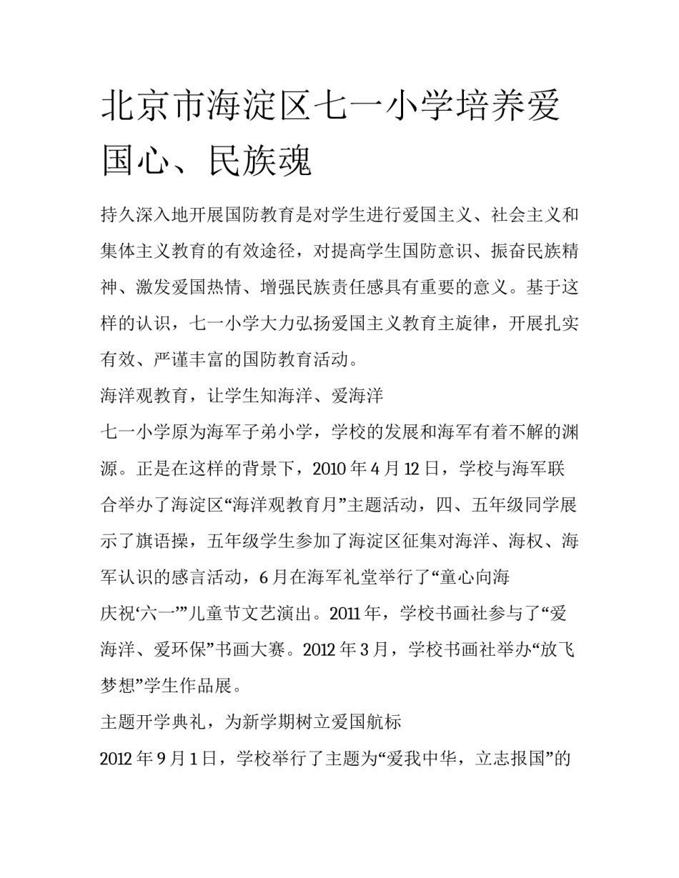 北京市海淀区七一小学培养爱国心、民族魂_第1页