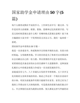 国家助学金申请理由50字(5篇)