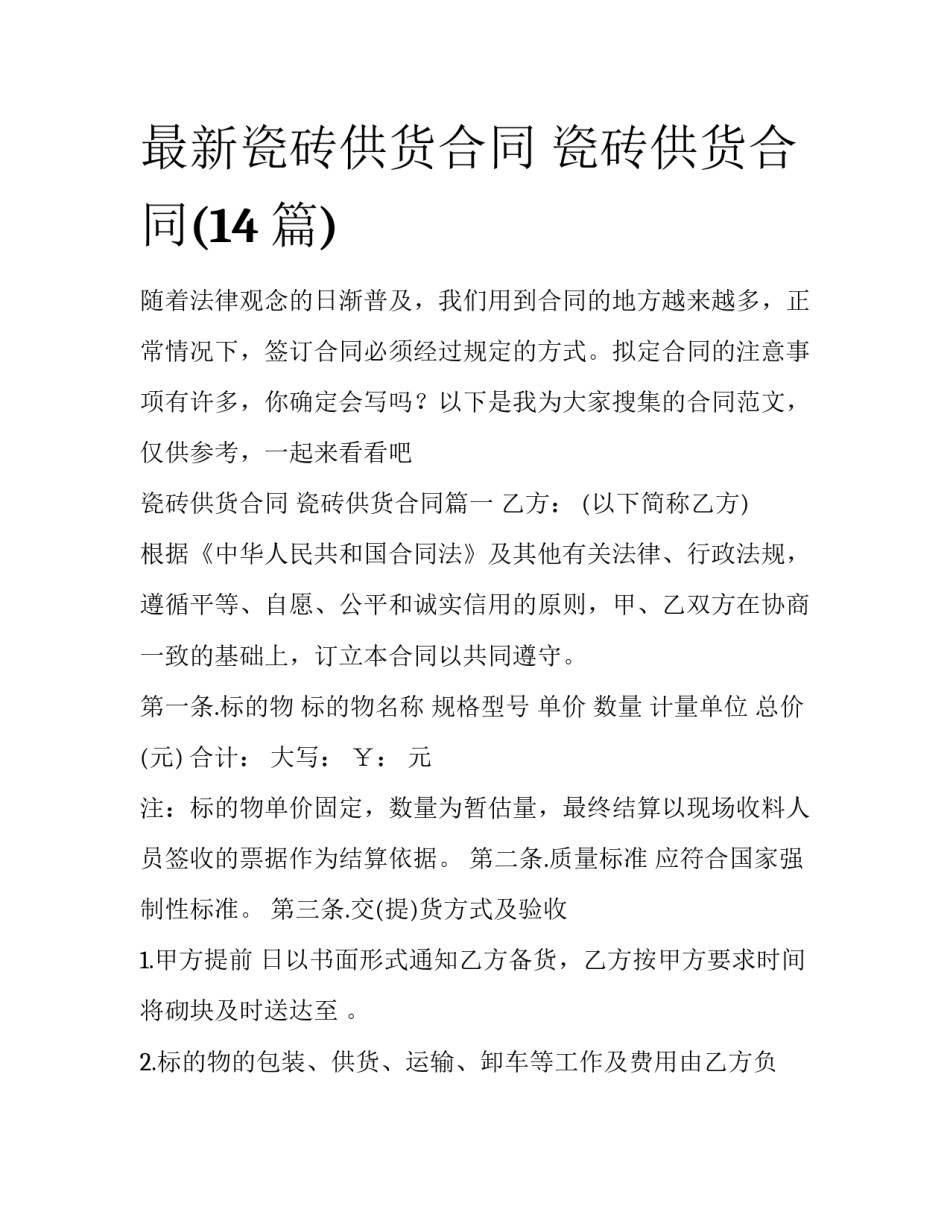 最新瓷砖供货合同 瓷砖供货合同(14篇)_第1页