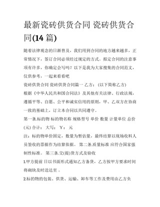 最新瓷砖供货合同 瓷砖供货合同(14篇)