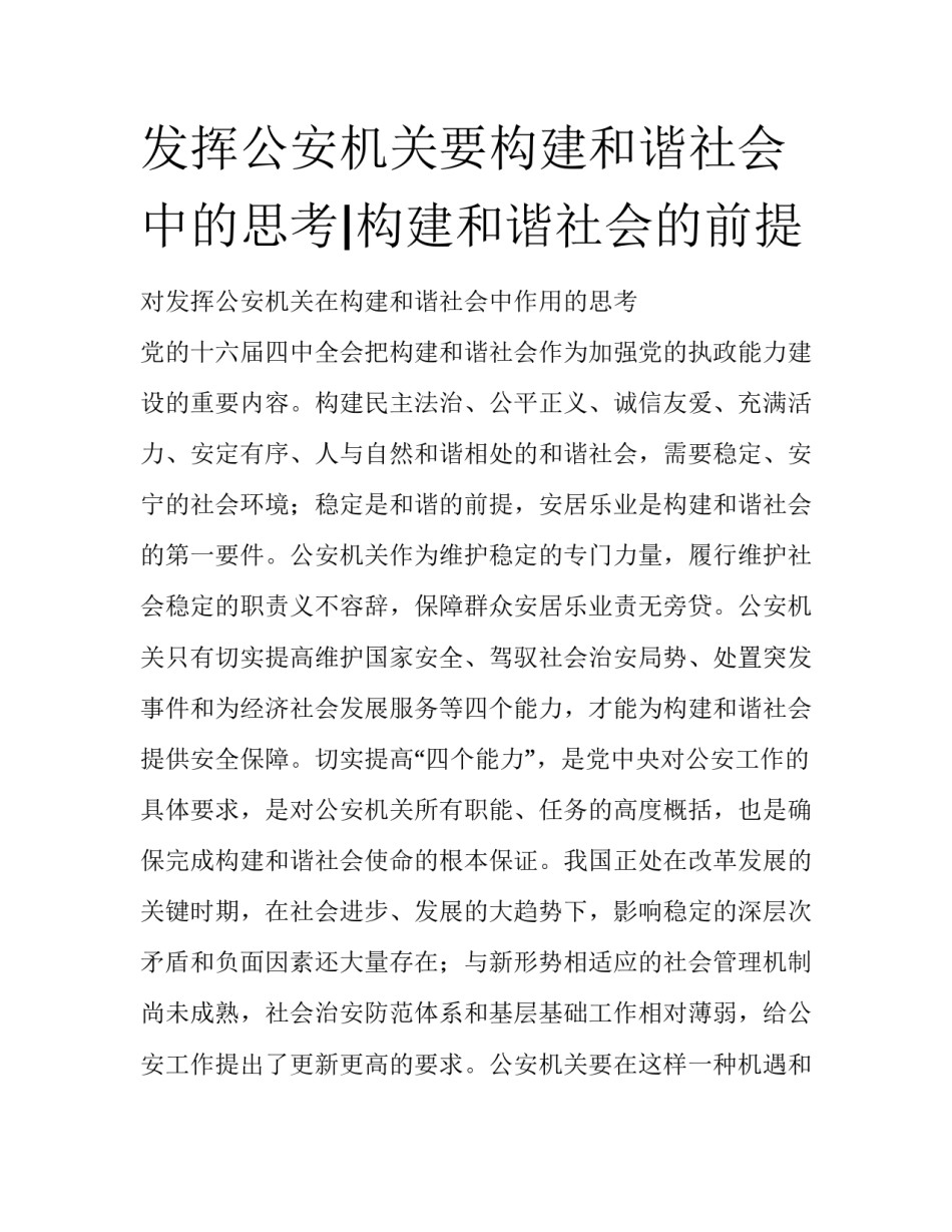 发挥公安机关要构建和谐社会中的思考|构建和谐社会的前提_第1页