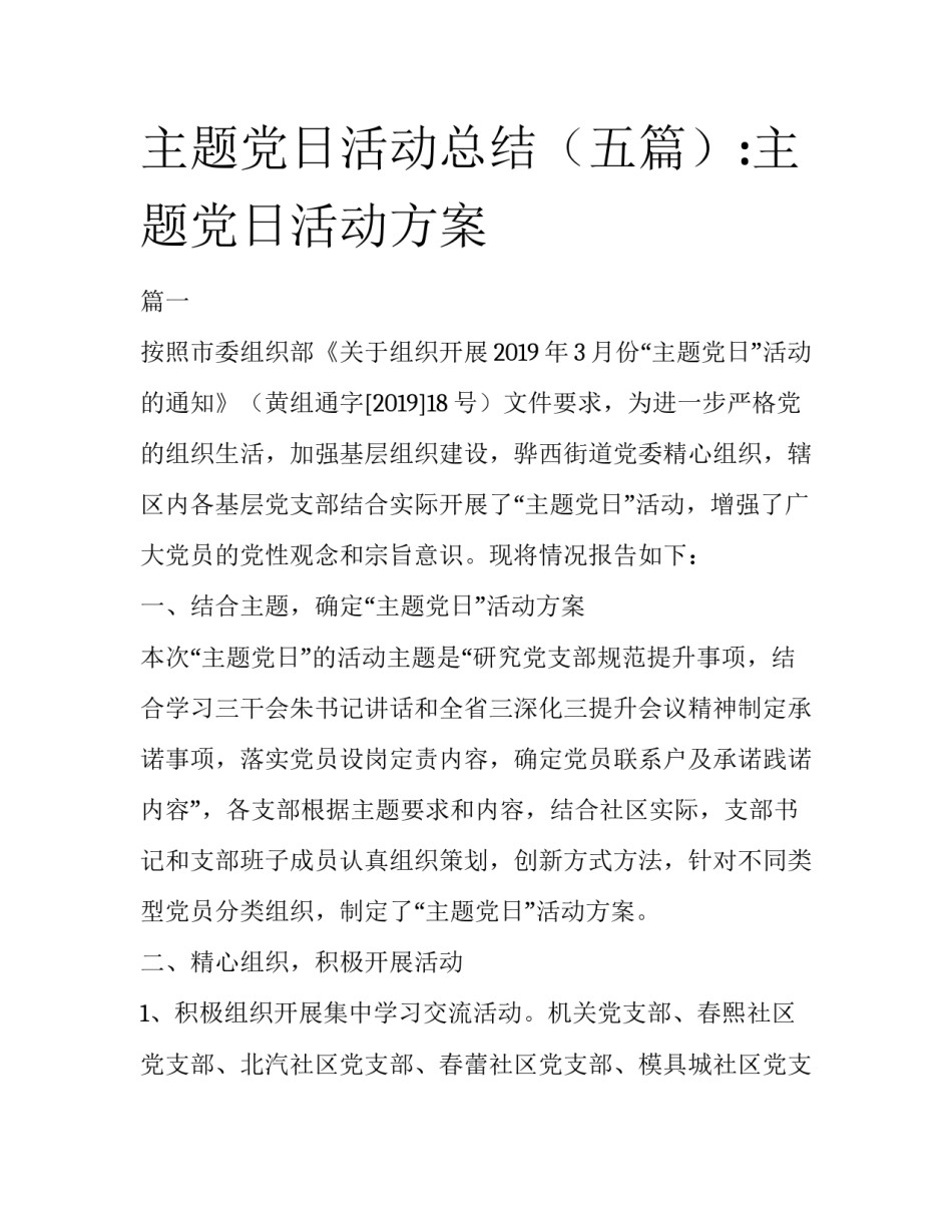 主题党日活动总结（五篇）:主题党日活动方案_第1页