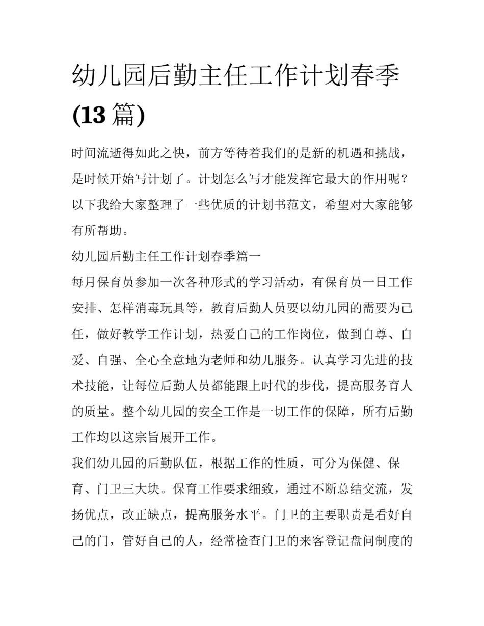 幼儿园后勤主任工作计划春季(13篇)_第1页