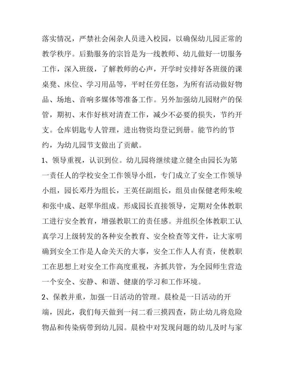 幼儿园后勤主任工作计划春季(13篇)_第2页