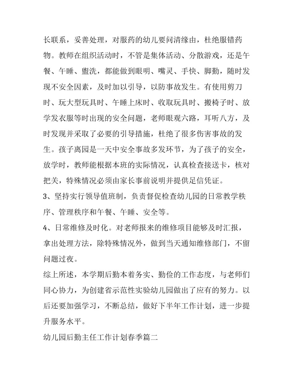 幼儿园后勤主任工作计划春季(13篇)_第3页