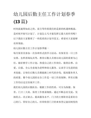 幼儿园后勤主任工作计划春季(13篇)