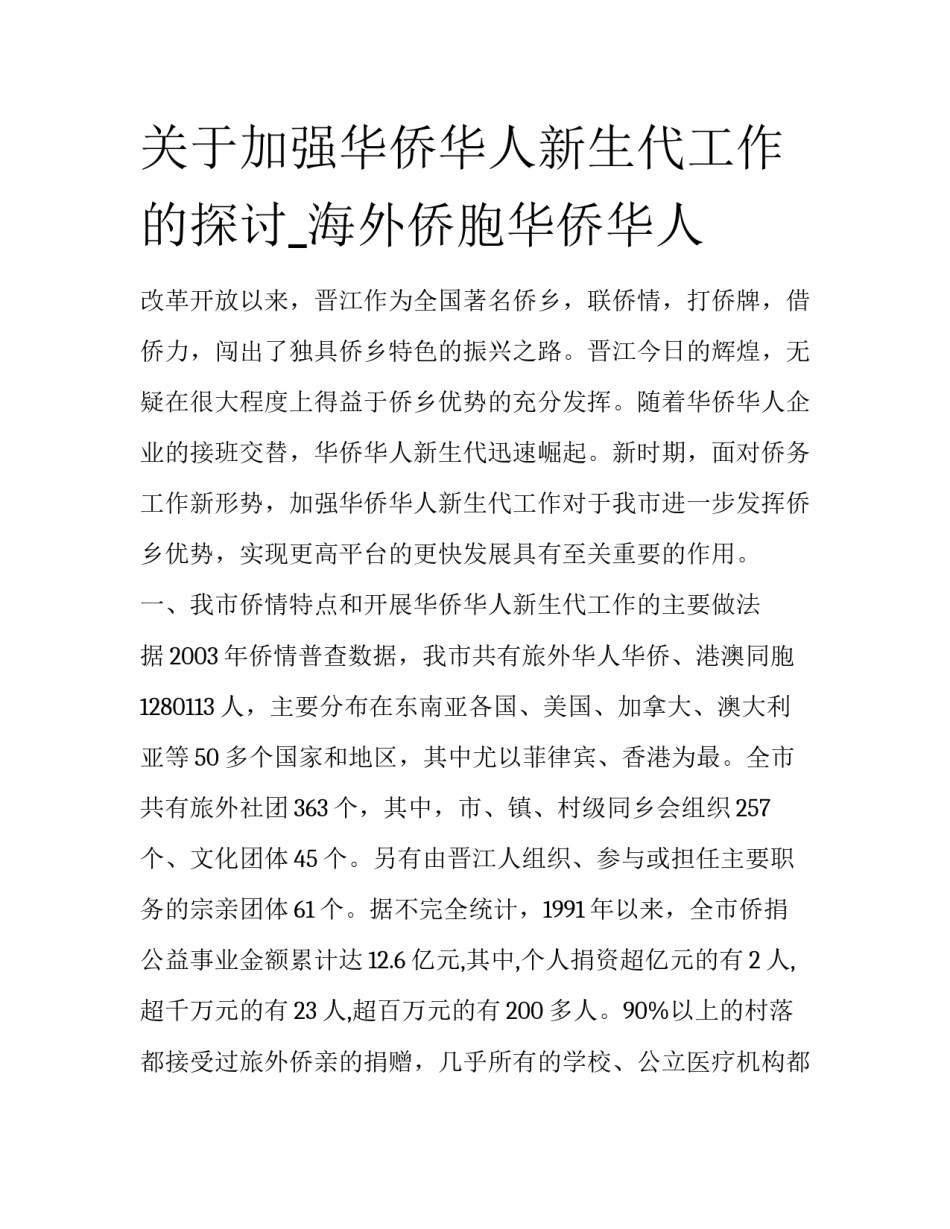 关于加强华侨华人新生代工作的探讨_海外侨胞华侨华人_第1页