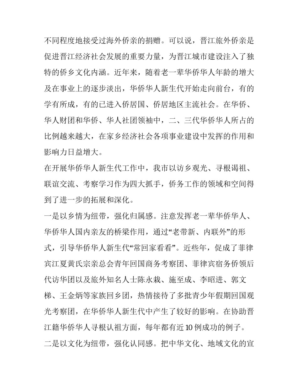 关于加强华侨华人新生代工作的探讨_海外侨胞华侨华人_第2页