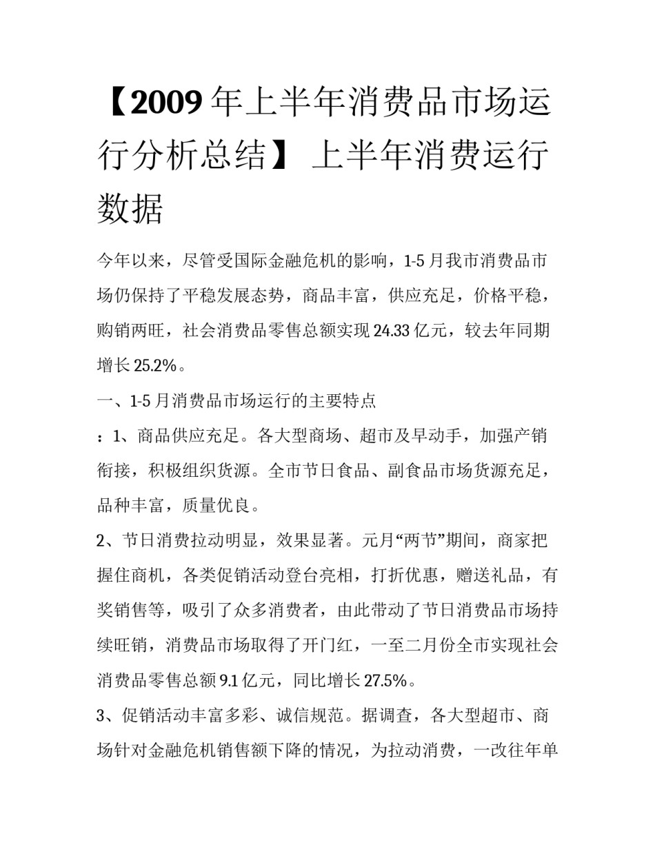 【2009年上半年消费品市场运行分析总结】 上半年消费运行数据_第1页