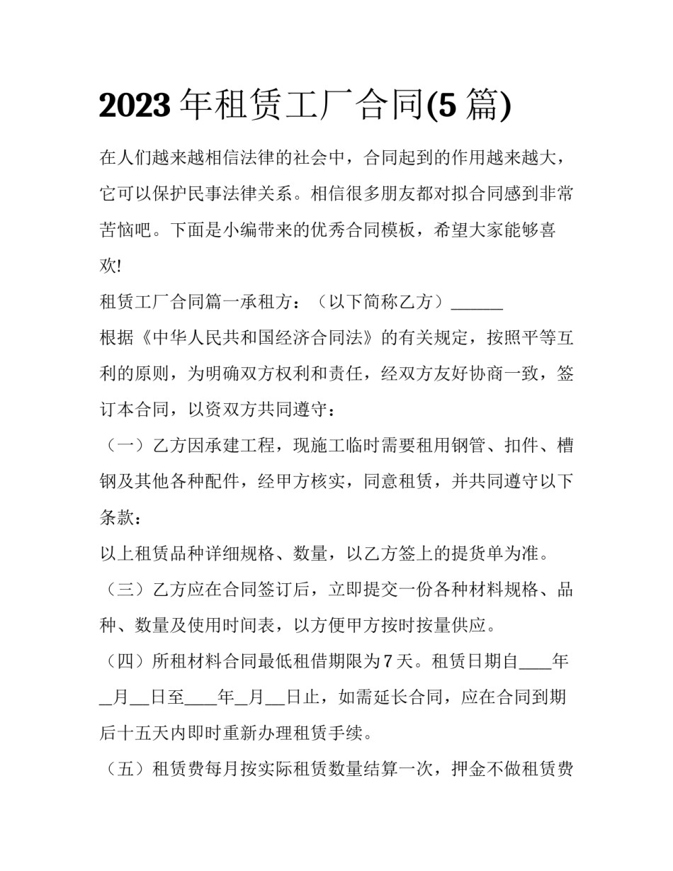 2023年租赁工厂合同(5篇)_第1页