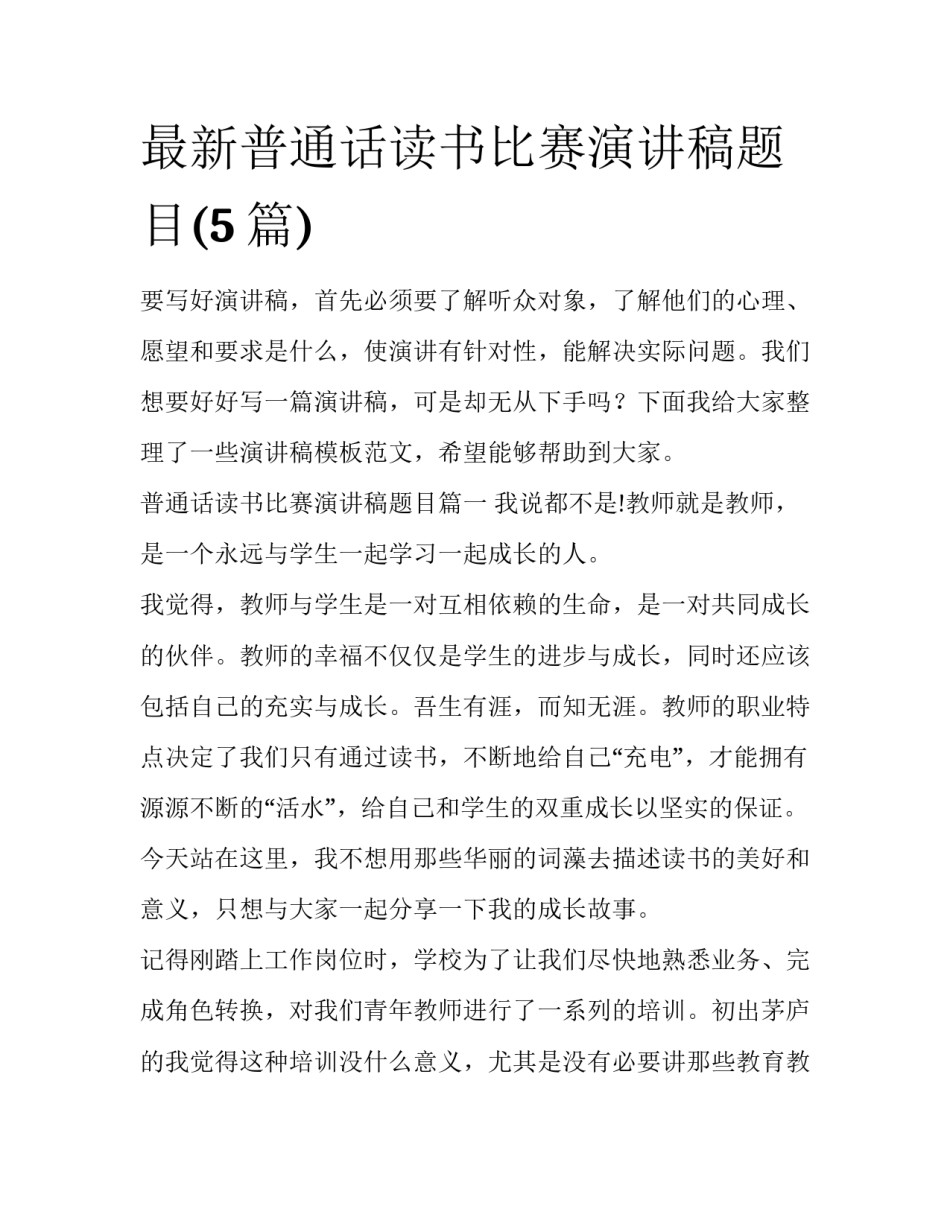 最新普通话读书比赛演讲稿题目(5篇)_第1页