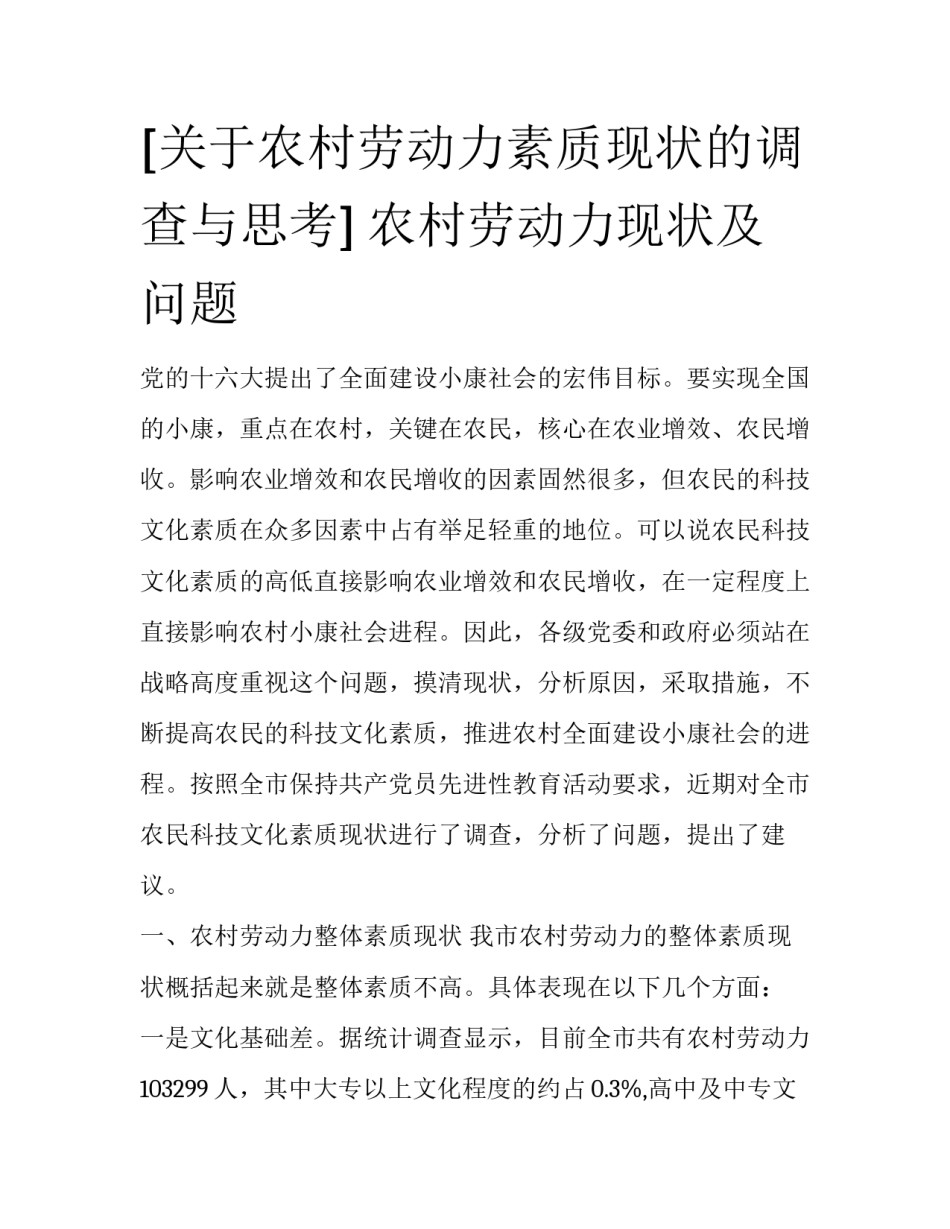 [关于农村劳动力素质现状的调查与思考] 农村劳动力现状及问题_第1页