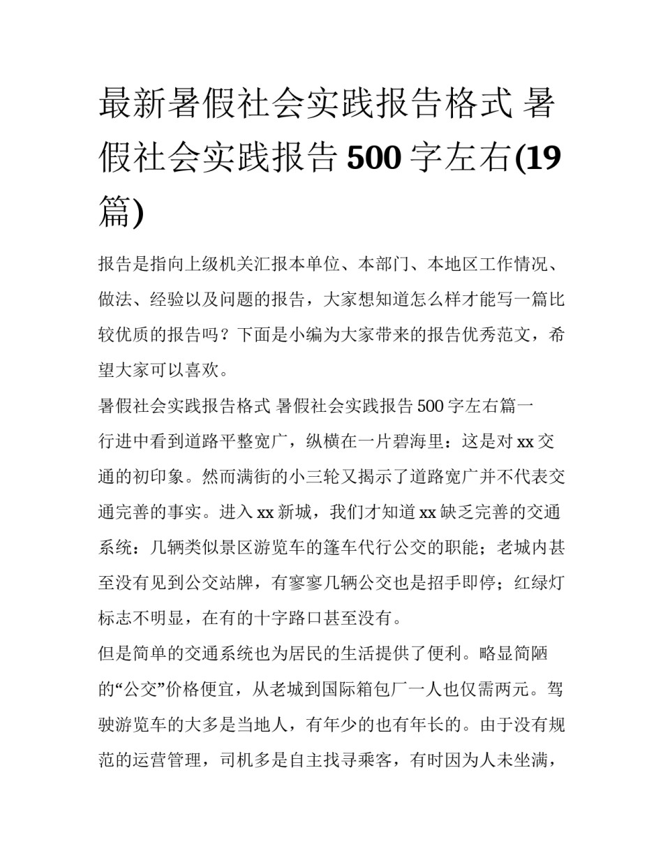 最新暑假社会实践报告格式 暑假社会实践报告500字左右(19篇)_第1页