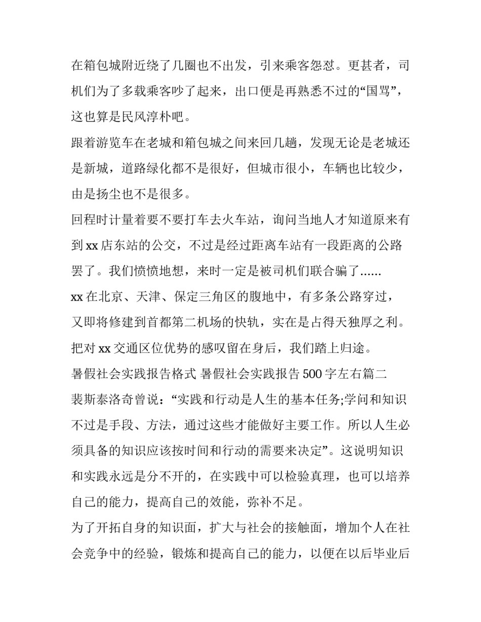 最新暑假社会实践报告格式 暑假社会实践报告500字左右(19篇)_第2页