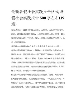 最新暑假社会实践报告格式 暑假社会实践报告500字左右(19篇)