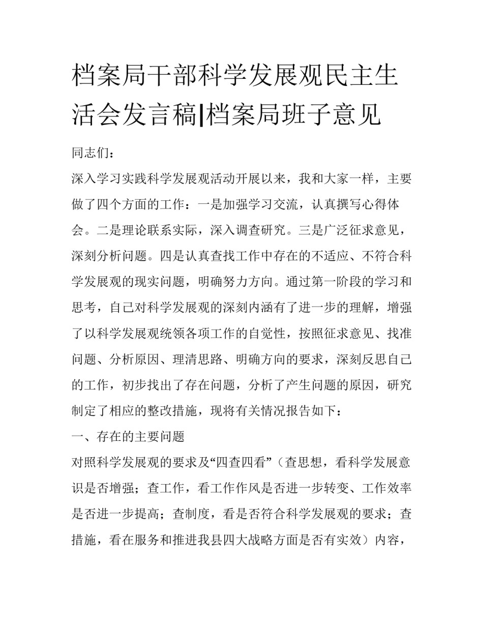 档案局干部科学发展观民主生活会发言稿|档案局班子意见_第1页