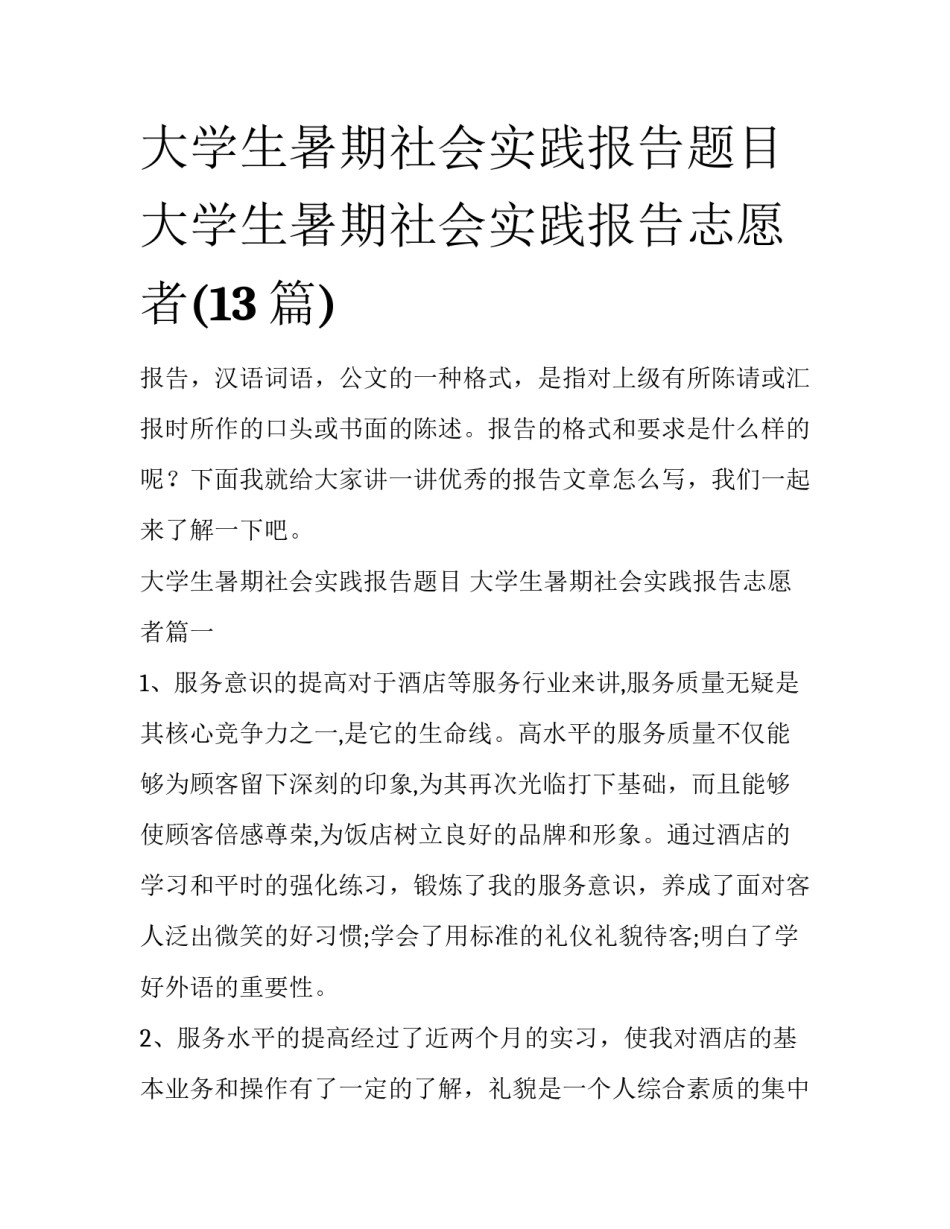 大学生暑期社会实践报告题目 大学生暑期社会实践报告志愿者(13篇)_第1页