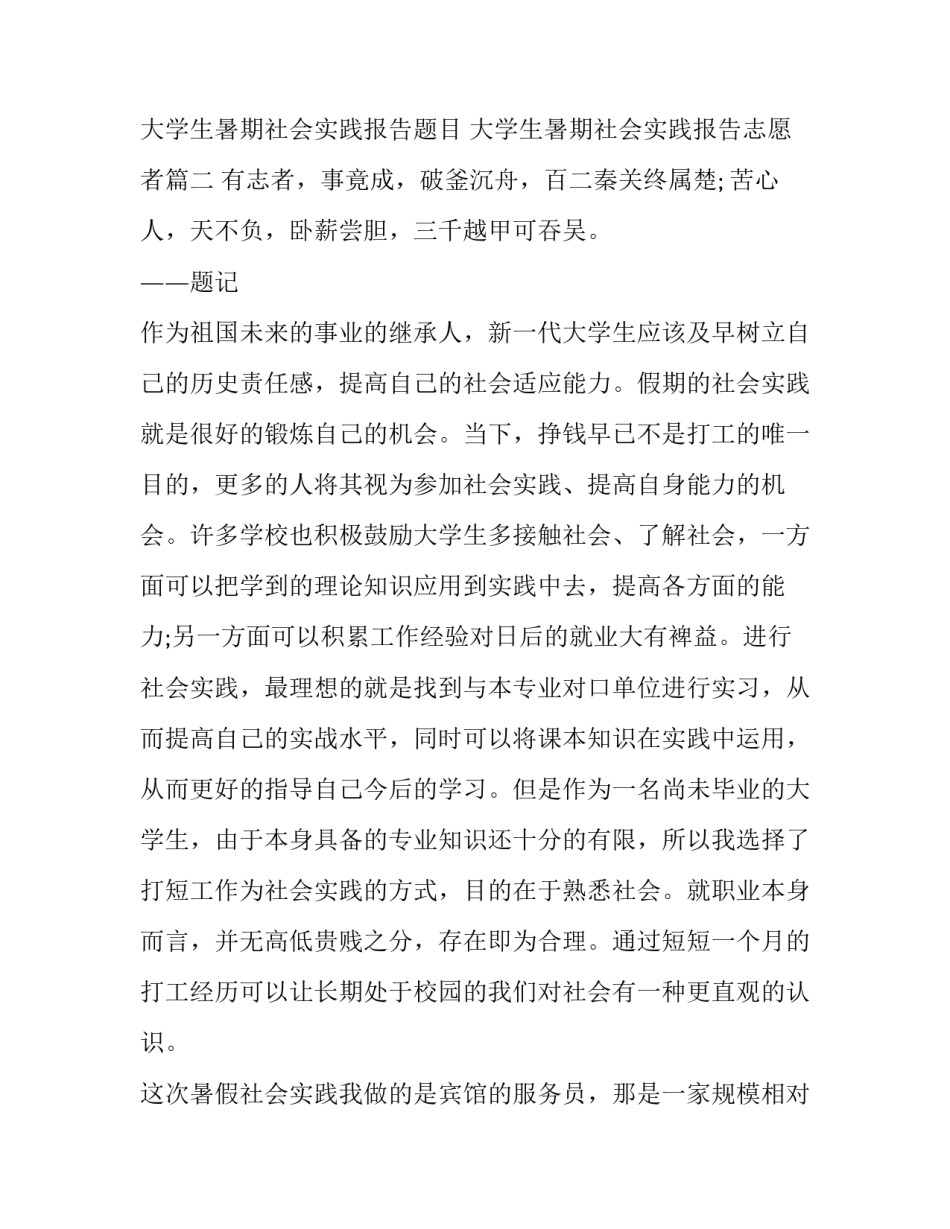大学生暑期社会实践报告题目 大学生暑期社会实践报告志愿者(13篇)_第3页