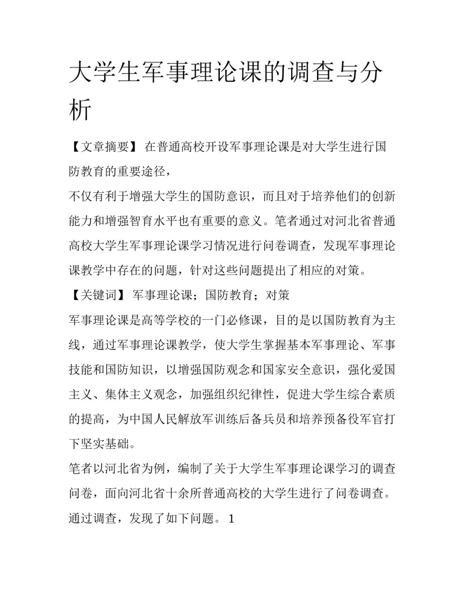 大学生军事理论课的调查与分析_第1页