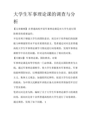 大学生军事理论课的调查与分析