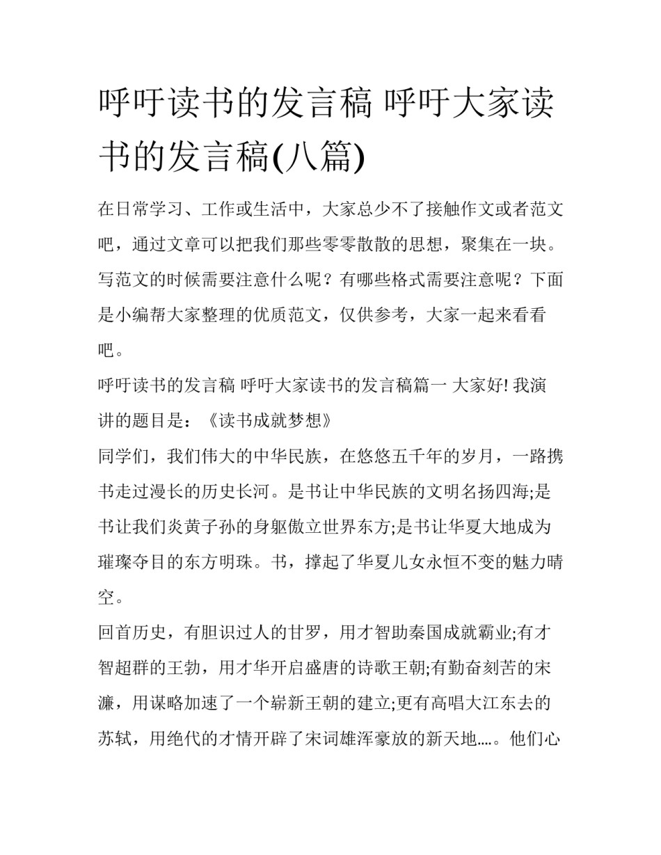 呼吁读书的发言稿 呼吁大家读书的发言稿(八篇)_第1页