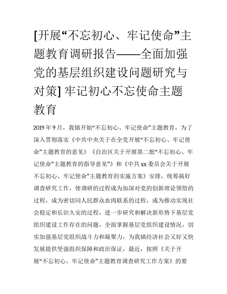[开展“不忘初心、牢记使命”主题教育调研报告——全面加强党的基层组织建设问题研究与对策] 牢记初心不忘使命主题教育_第1页