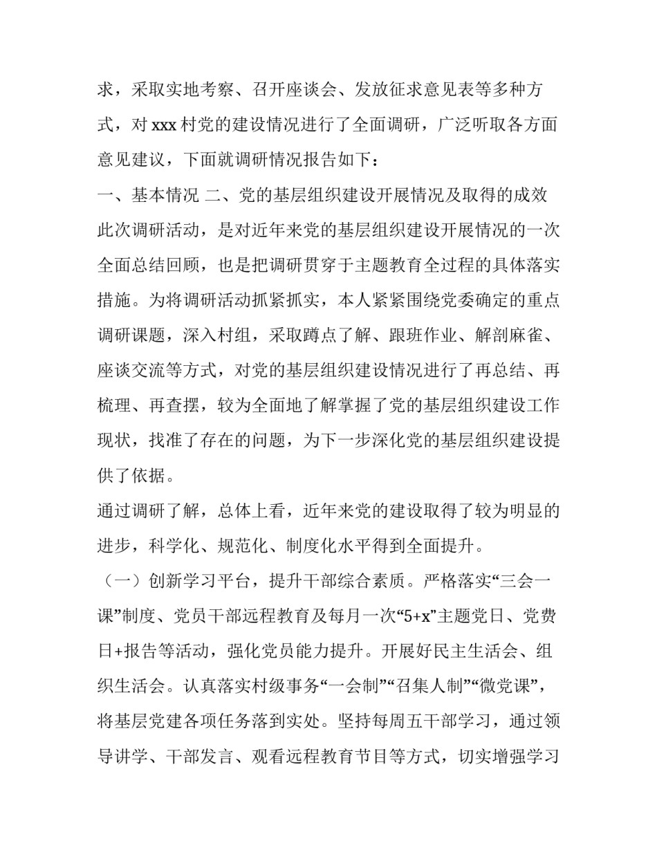 [开展“不忘初心、牢记使命”主题教育调研报告——全面加强党的基层组织建设问题研究与对策] 牢记初心不忘使命主题教育_第2页