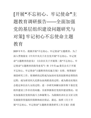 [开展“不忘初心、牢记使命”主题教育调研报告——全面加强党的基层组织建设问题研究与对策] 牢记初心不忘使命主题教育