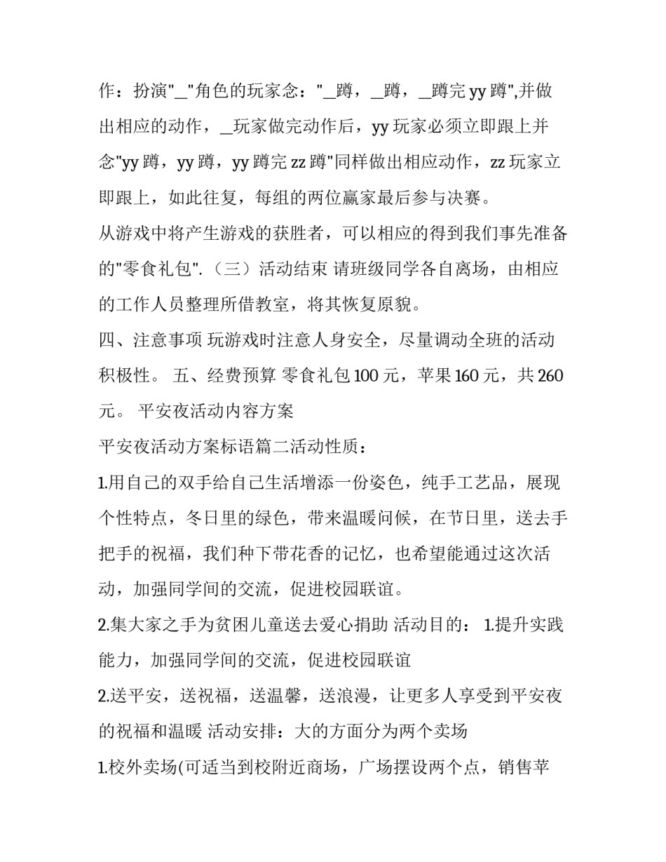最新平安夜活动内容方案 平安夜活动方案标语(五篇)_第3页