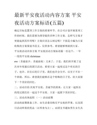 最新平安夜活动内容方案 平安夜活动方案标语(五篇)