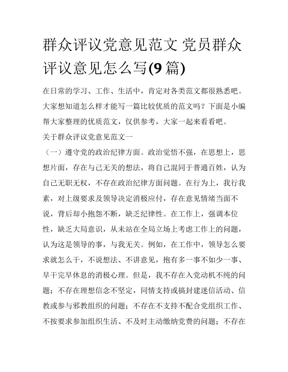群众评议党意见范文 党员群众评议意见怎么写(9篇)_第1页