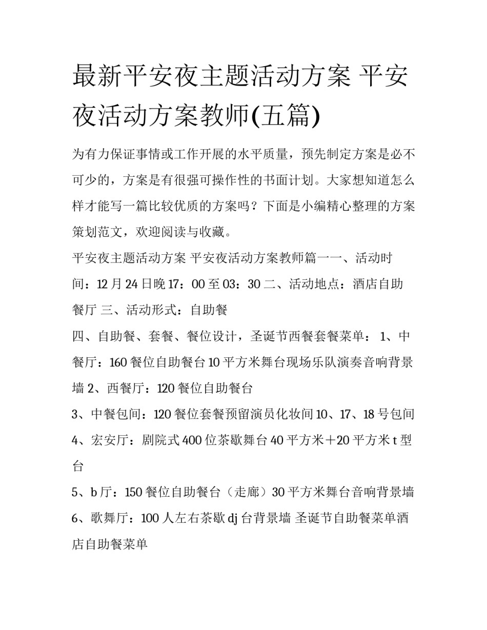 最新平安夜主题活动方案 平安夜活动方案教师(五篇)_第1页
