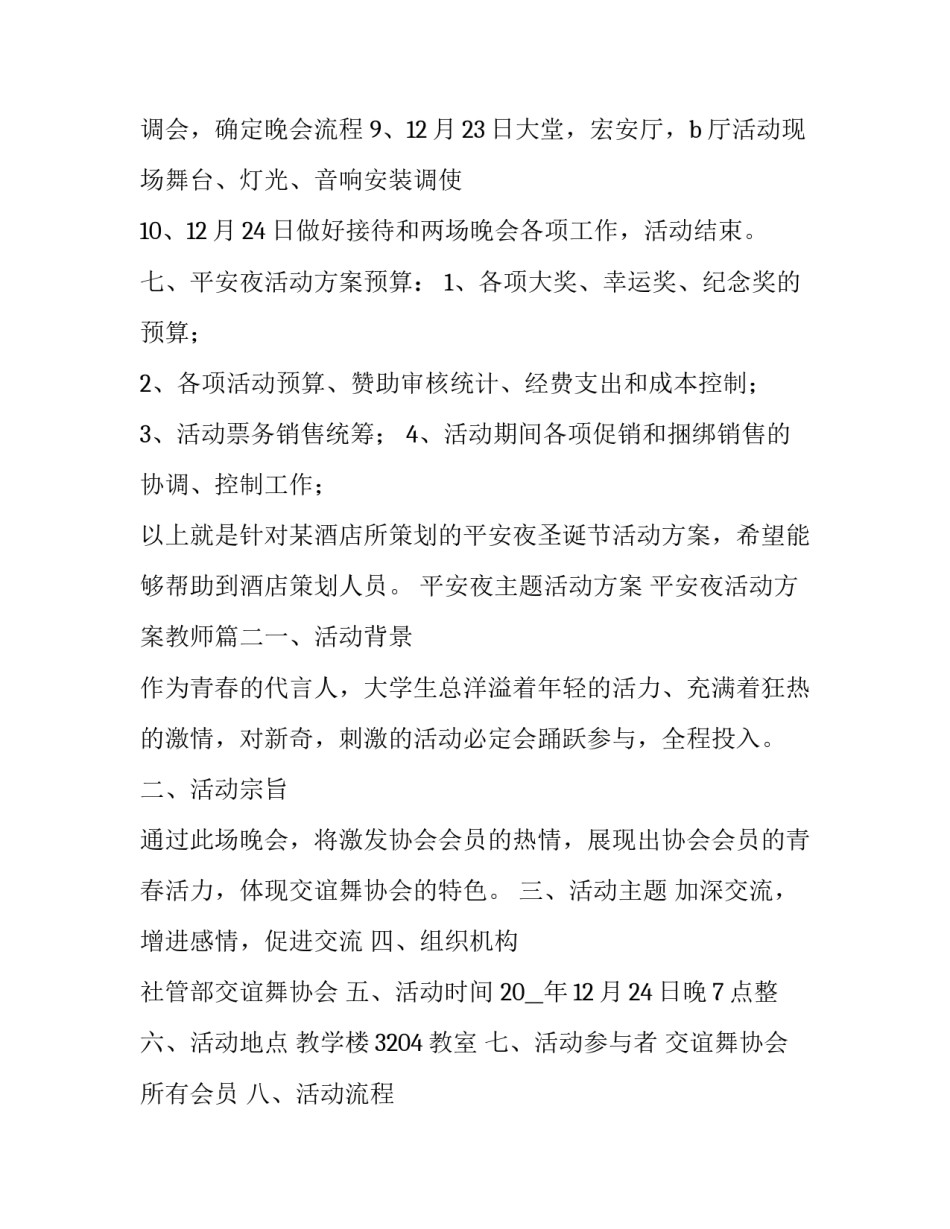 最新平安夜主题活动方案 平安夜活动方案教师(五篇)_第2页