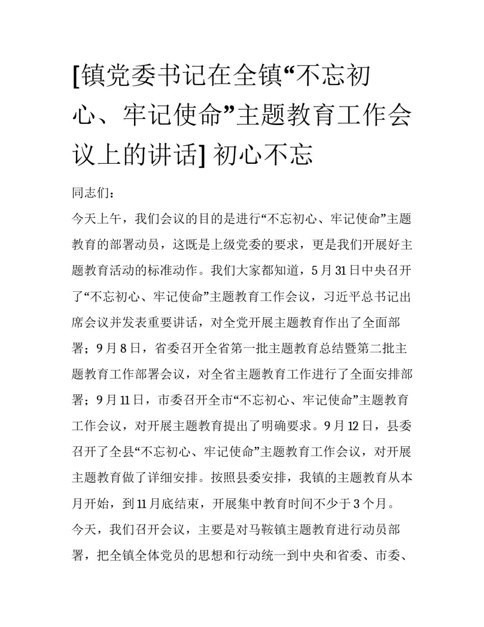 [镇党委书记在全镇“不忘初心、牢记使命”主题教育工作会议上的讲话] 初心不忘_第1页