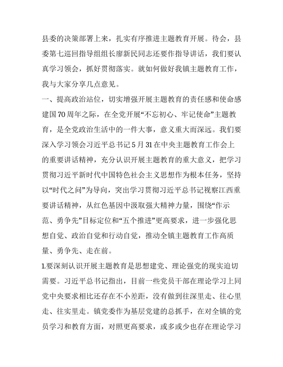 [镇党委书记在全镇“不忘初心、牢记使命”主题教育工作会议上的讲话] 初心不忘_第2页